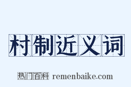 村制近义词是什么意思的图片